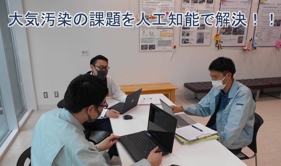 光化学スモッグを予測する人工知能を作る！！ | academist (アカデミスト)